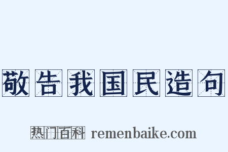 敬告我国民造句是什么意思的图片